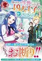 0315 サイン本　身代わりの生贄だったはずの私、凶犬王子の愛に困惑中 1 0315 サイン本 身代わりの生贄だったはずの私、凶犬王子の愛に